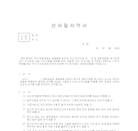 선서및서약서(청원경찰) 선서및서약서(청원경찰)